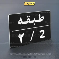 پلاک طبقات 30 - تصویر 13